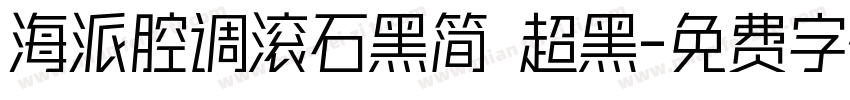 海派腔调滚石黑简 超黑字体转换